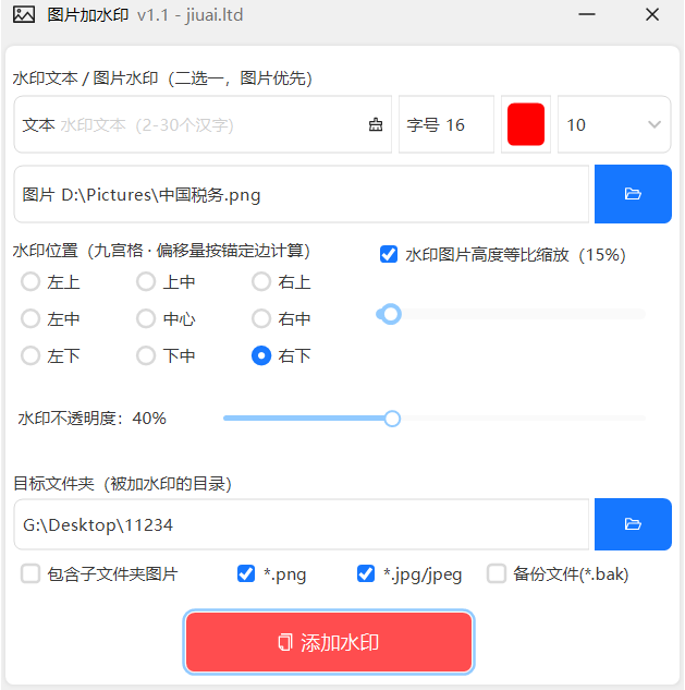 【原创】图片批量加水印文本/图片,支持透明度,缩放比,位置